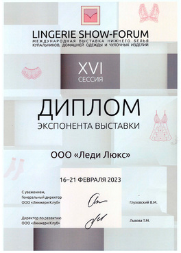 диплом экспонента выставки LINGERIE SHOW FORUM 2023